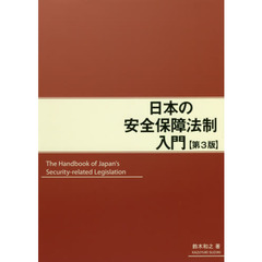 日本の安全保障法制入門　第３版