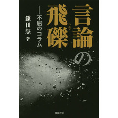 言論の飛礫　不屈のコラム