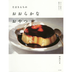 少ない材料で、簡単に作れる たまさんちのおおらかなおやつ