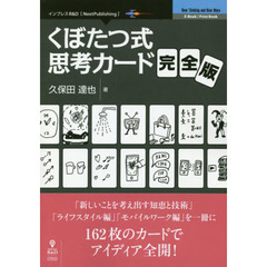 くぼたつ式思考カード　完全版