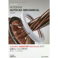 Autodesk AutoCAD Mechanical 2019公式トレーニングガイド 