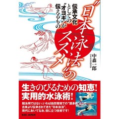 “日本泳法”のススメ　伝承文化としての“オヨギ”が伝えるもの