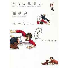 うちの兄貴の様子がおかしい。