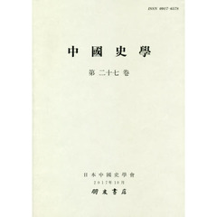 中國史學　第２７卷