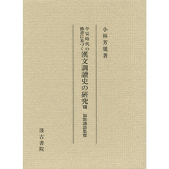 平安時代の佛書に基づく漢文訓讀史の研究　８　加點識語集覽