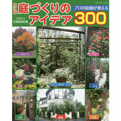 庭づくりのアイデア３００　プロの庭師が教える　改訂版