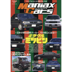 Ｍａｎｉａｘ　Ｃａｒｓ　マニアのための変態グルマ本　Ｖｏｌ．０２　ミラクルミツビシ　日本が誇る迷車メーカー、その核心に迫る！！