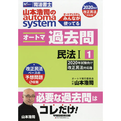 山本浩司のａｕｔｏｍａ　ｓｙｓｔｅｍオートマ過去問　司法書士　２０２０年試験向け改正民法対応版－１　民法　１