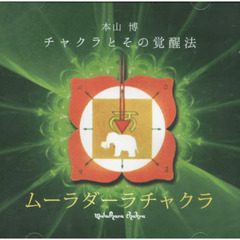 ムーラダーラチャクラ　ＣＤ