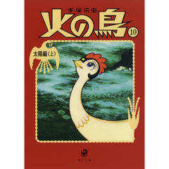 火の鳥　１０　太陽編　上