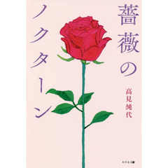 薔薇のノクターン