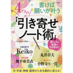 書けば願いが叶う4つの「引き寄せノート術」