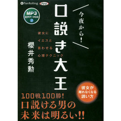 ＣＤ　今夜から！口説き大王　彼女にイエス