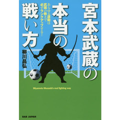 宮本武蔵の本当の戦い方　あらゆる運動は武蔵の教えで必ずランクアップする！
