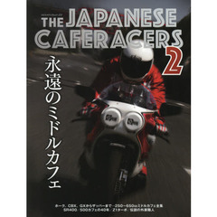 ＴＨＥ　ＪＡＰＡＮＥＳＥ　ＣＡＦＥＲＡＣＥＲＳ　日本のカフェレーサー　２　永遠のミドルカフェ