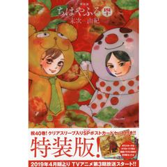 ちはやふる　４０　特装版