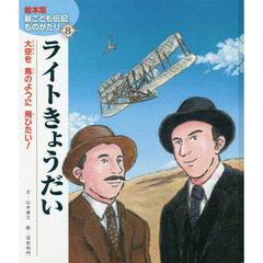ライトきょうだい　大空を鳥のように飛びたい！