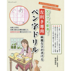 ３０日で大変身！左利き専用綺麗な字が書けるペン字ドリル