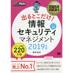 出るとこだけ！情報セキュリティマネジメント　対応科目ＳＧ　２０１９年版