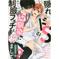 隠れドＳの幼馴染に制服フェチがバレまして！？