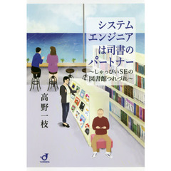 システムエンジニアは司書のパートナー　しゃっぴいＳＥの図書館つれづれ