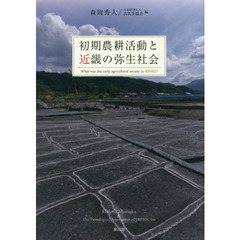 初期農耕活動と近畿の弥生社会