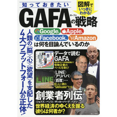 知っておきたいＧＡＦＡの戦略　Ｇｏｏｇｌｅ、Ａｐｐｌｅ、Ｆａｃｅｂｏｏｋ、Ａｍａｚｏｎは何を目論んでいるのか