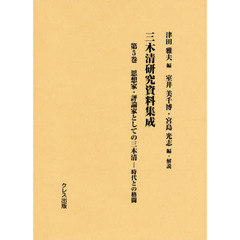 三木清研究資料集成　第５巻　思想家・評論家としての三木清　時代との格闘