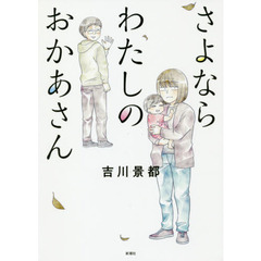 さよならわたしのおかあさん