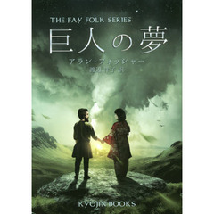巨人の夢