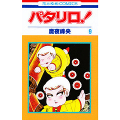 パタリロ！　　　９