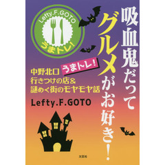 吸血鬼だってグルメがお好き！　中野北口うまトレ！行きつけの店＆謎めく街のモヤモヤ話