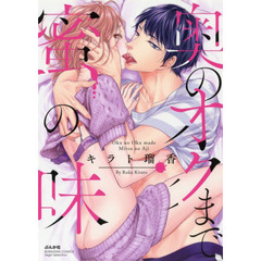 奥のオクまで蜜の味