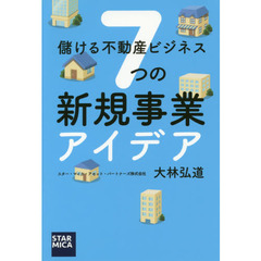 儲ける不動産ビジネス７つの新規事業アイデア