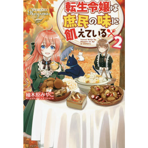 転生令嬢は庶民の味に飢えている ２ 通販 セブンネットショッピング
