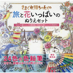 24色の色鉛筆付き!! きまぐれ猫ちゃんズの 旅と花いっぱいのぬりえセット(きまぐれ猫ちゃんズの旅日記・きまぐれ猫ちゃんズの花紀行+24色の色鉛筆)