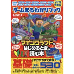 ゲームまるわかりブック　Ｖｏｌ．４　マインクラフトをはじめるときに読む本　２０１９最新版