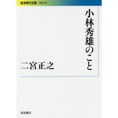 小林秀雄のこと