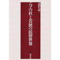 ニソの杜と若狭の民俗世界