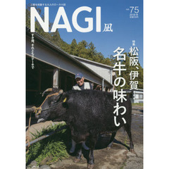 ＮＡＧＩ　ＶＯＬＵＭＥ７５（２０１８Ｗｉｎｔｅｒ）　特集名牛の味わい