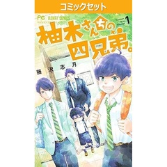 柚木さんちの四兄弟。　１～２１巻セット