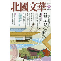 北國文華　第７８号（２０１９冬）　特集近代建築の巨匠谷口吉郎の金沢