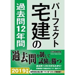 パーフェクト宅建の過去問１２年間　２０１９年版
