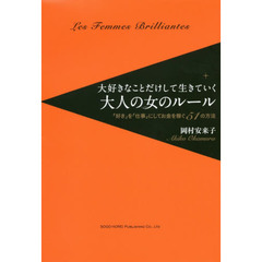 大好きなことだけして生きていく大人の女のルール　「好き」を「仕事」にしてお金を稼ぐ５１の方法