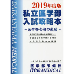 私立医学部入試攻略本　医学部合格の栄冠　２０１９年度版