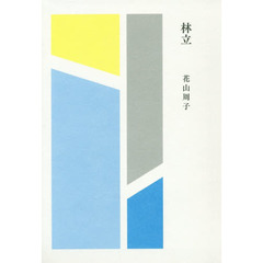 林立　歌集