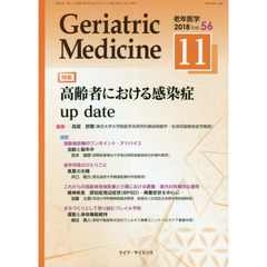 老年医学　５６－１１
