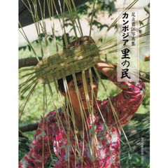 カンボジア里の民　足立君江写真集