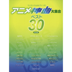 楽譜　アニメ神曲大集合ベスト３０　保存版