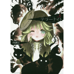 テラーナイト　ＶＯＬ．５